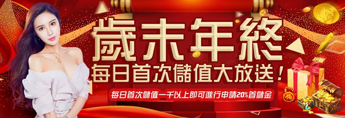 真人娛樂城-歲末年終每日首次儲值大放送